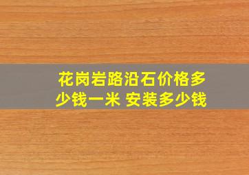 花岗岩路沿石价格多少钱一米 安装多少钱